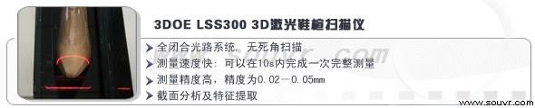 3D激光鞋楦扫描仪