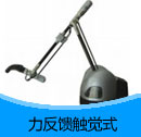 200910期 力反馈触觉式产品目录(PDF)