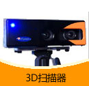 201411期3D扫描器产品目录