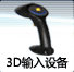 3D Input Devices