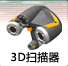 3D Scanning